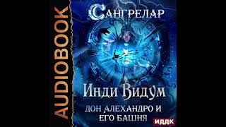 2004584 Аудиокнига Инди Видум quotСангрелар Книга 2 Дон Алехандро и его башняquot [upl. by Essex]