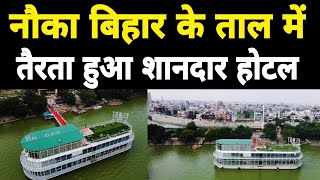 नौका बिहार के ताल में तैरता हुआ शानदार होटल gorakhpur [upl. by Adieren]