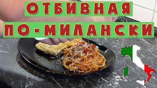 Отбивная поМилански  Piccata Milanese  Спагетти в томатном соусе [upl. by Nehgaem]