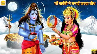 माँ पार्वती ने मनाई करवा चौथ  Karva Chauth  Hindi Kahani  Moral Stories  Bhakti Stories Kahani [upl. by Doomham729]