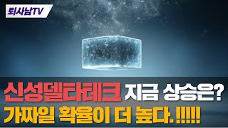 🔴신성델타테크 주가전망🔴지금 상승은 가짜일 확율이 더 높다 [upl. by Hesky]