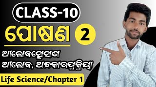 Nutrition 10th class life science chapter 1 part 2  life science 1st chapter  Light dark reaction [upl. by Nedarb]