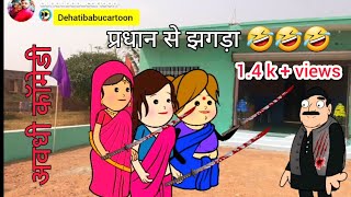 मोटकी ललका और दखिनहा जीजी मिलके किहिन प्रधान से झगड़ा 🤣🤣  Awadhi  awadhi anjucartoonchannel [upl. by Encratis]