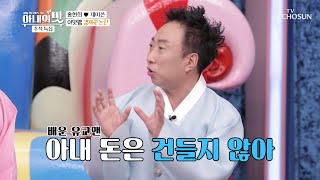 ✦아맛 패밀리✦ 부부간 통합 분리 경제권 논란↗  아내의 맛 117회  TV CHOSUN 20200929 방송 [upl. by Waylin]