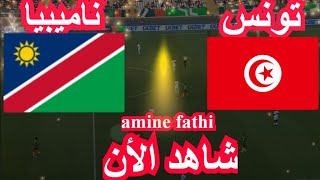 موعد مباراة تونس و ناميبيا كاس امم افريقيا [upl. by Licko]