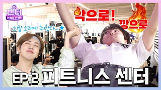 SUB 끝도 없는 운동 지옥😖회원님 3개만 더 하실게요🏋️ㅣ EP2 피트니스 센터 그센터는아니지만 [upl. by Nim]