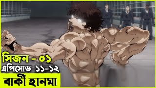 বাকি হানমা ২০১৮ পর্ব  ১১ ১২ Random Animation  Random Video channel [upl. by Etsirhc]