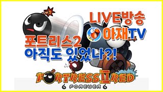 아재TV  PLAY Game Video 4K 주말 오후에도 포를 쏴재끼는 유부남 아재 포트리스2 [upl. by Aggi]