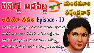 Vennello Aadapilla Audio Novel in Telugu  Vennello Aadapilla Novel Episode 10  వెన్నెల్లో ఆడపిల్ల [upl. by Ahseiyk]