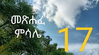 በድሀ የሚያላግጥ ፈጣሪውን ይሰድባል በጥፋትም ደስ የሚለው ሳይቀጣ አይቀርም ። Mtsehafe Mesale መጽሐፈ ምሳሌ  Orthodox  Tewahedo [upl. by Dnamra776]