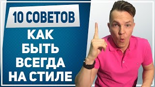 МУЖСКОЙ СТИЛЬ 10 советов как всегда быть на стиле Как выглядеть стильно в любой ситуации [upl. by Aihset973]