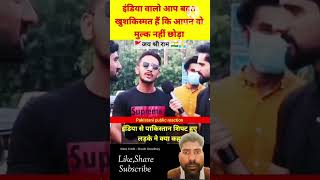 भारत से पाकिस्तान शिफ्ट हुए लड़के ने किया कहा  Pakistani public Reaction 😦😦 shorts pakistani [upl. by Naasar55]