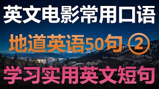 50句常用英语口语电影片段精讲 ②  跟着英文电影学英语口语50句  英文母语者常挂嘴边的英语短句  学地道英语告别哑巴英语  高效学习英语短句精选  想说又不会说的英语口语短句 [upl. by Enillebyam463]