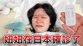 【日本Vlog】妞妞在日本確診了二次確診日記NyoNyoTV妞妞TV [upl. by Salsbury543]