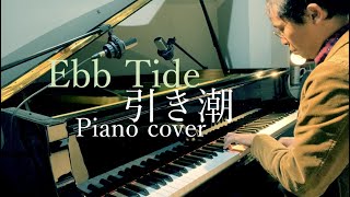 【ピアノ】引き潮 Ebb Tide  Piano cover [upl. by Shulock]