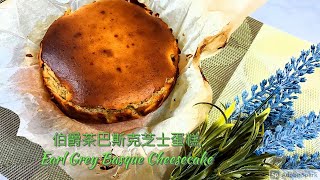 伯爵茶巴斯克芝士蛋糕 Earl Grey Basque Cheese Cake [upl. by Nirrat]