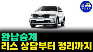 리스정리 신청부터 완료까지 굿바이리스렌트의 서비스 프로세스 쉽게 알려 드립니다 [upl. by Airb]