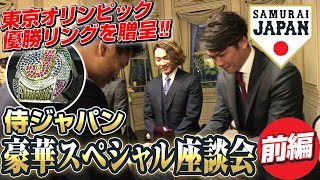 【東京オリンピック優勝リングを贈呈！】侍ジャパン豪華スペシャル座談会（前編） [upl. by Airdni]