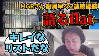 【flat工房】元スタッフMGRさんがDM復帰早々CS2連続優勝した件にふれるflat【切り抜き】 [upl. by Whitnell]