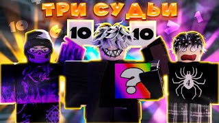 👀ТЕБЯ ОЦЕНИВАЮТ ТРИ СУДЬИ в Toilet Tower Defense [upl. by Leo]