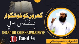 Gharo Ko Khushgawar bnane K 10 Ahem Usool By Shaikh Shahdat Husain Salafi [upl. by Fanchet]