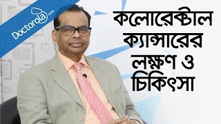 কোলন ক্যান্সারের চিকিৎসাColorectal cancer symptomsColorectal cancer treatmentBangla health tips [upl. by Atalaya358]