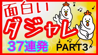 ダジャレ 笑える話 面白いダジャレ Part 3 オヤジギャグ 短編集 [upl. by Eiloj]