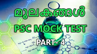 മൂലകങ്ങളും രോഗങ്ങളും PSC CHEMISTRY MOCK TEST [upl. by Aisan]