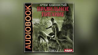 Артем Каменистый  Правильное питание аудиокнига [upl. by Ansaev]