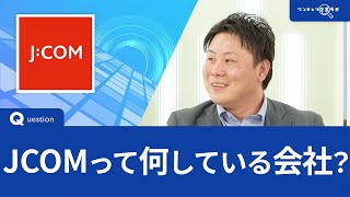 【2024年2月配信】JCOM ｜ワンキャリ企業ラボ企業説明会 [upl. by Lotsirk389]