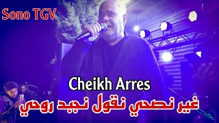 Cheb Arres amp Amine Lmaws  Dawar tasa  by aymen joker  شاب عراس  غير نصحى نقول نجبد روحي [upl. by Cami255]