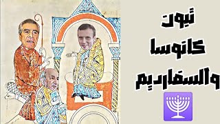 تبون كانوسا والسفارديم 🕎 [upl. by Basso361]