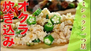 【ミシュラン一つ星】オクラとえのき茸と鶏肉の炊き込みごはん（彩葉嘉本正敏シェフ） [upl. by Towrey]