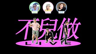 【不兒做Live】EP7 《本地廣東話YouTuber之夜》 三位多倫多嘅靚女廣東話YouTuber上嚟玩《不兒用吓腦》同《你整我估》阿聲校長Ndi又hold唔hold得住個場呢 🤔🤔 [upl. by Billye830]