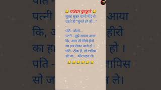 Majedar jokes 😂 funny jokes shorts comedy [upl. by Kauppi]