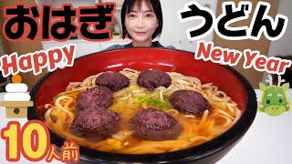 【大食い】新春！うどんおはぎトッピング！祝 新しいメニューができました！！あけおめことよろ【木下ゆうか】 [upl. by Nosnorb]