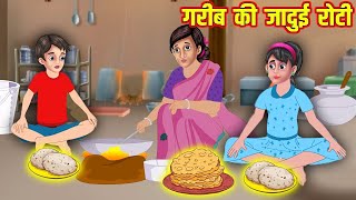 सुबह की जादुई रोटी  Jadui Roti  Hindi story  kahani  Moral stories [upl. by Walton]