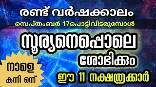 നാളെ മുതൽ സൂര്യനെപ്പൊലെ ശോഭിക്കും  ഇനി ഇരട്ട രാജയോഗം Astrology Malayalam [upl. by Emmerich]