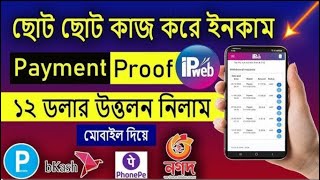 ipweb কাজ করে দৈনিক ২০০  ৩০০ টাকা ইনকাম। How to work IPweb Bangla tutorial  Best income site [upl. by Mathis389]