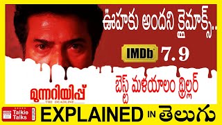 Munnariyippu Malayalam full movie explained in TeluguMunnariyippu movie explanation in telugu [upl. by Ragse990]