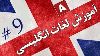 Amoozesh  Loghat English  Part 9  آموزش لغات انگلیسی به فارسی [upl. by Hirsch233]