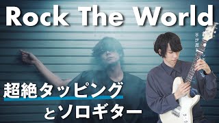 【タッピングとソロギター】Alexandrosの新曲、Rock The Worldがヤバい！ [upl. by Ycnahc]