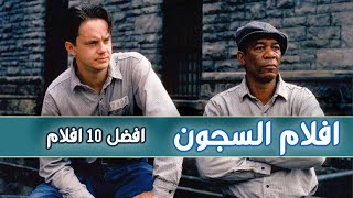 افلام السجون  افضل 10 افلام [upl. by Eidnas]