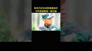 新兵们正在训练隐藏战术，不料竟被教官一眼识破 [upl. by Ylurt560]