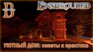 Enshrouded  Строительство уютного дома  Советы и практика [upl. by Ahseiat]