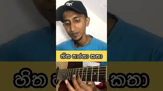 හිත පාරනා කතා  Nopathuwa Mohothaka Hitha Parana Katha  Guitar Lesson amp Tabs  Saho Music Studio [upl. by Essiralc]