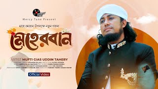 সময়ের সেরা নতুন গজল। Meherban by Mufti Gias Uddin Taheri  New Nasheed2024। মেহেরবান তুমি মেহেরবান [upl. by Alvan]