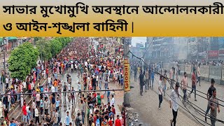 সাভার মুখোমুখি অবস্থানে আন্দোলনকারী ও আইনশৃঙ্খলা বাহিনী  savar movement [upl. by Brita192]