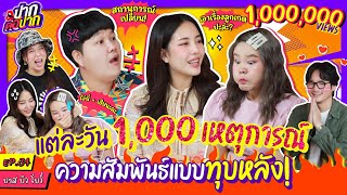 แต่ละวัน พันเหตุการณ์ บาส บิว โบว์ ความสัมพันธ์แบบทุบหลัง  ปากต่อปาก EP34  ซานิ x บาส บิว โบว์ [upl. by Htrow667]