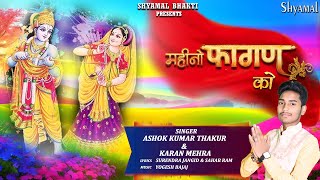 2024 Ka holispecial Bhajan  महिनो फागन को  MAHINO FAGAN KO BY Ashok Kumar Thakur amp Karan Mehra [upl. by Hepza]